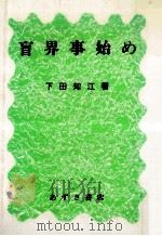 盲界事始め（1991.11 PDF版）