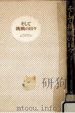 そして挑戦の日々   1984.01  PDF电子版封面    カニングハム久子 