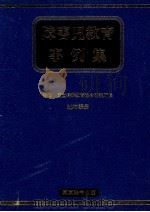 障害児教育事例集 1 1978.09 PDF电子版封面 辻村泰男