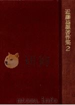 おくれた子どもの生活指導他 1975.05 PDF电子版封面 近藤益雄