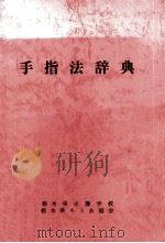 手指法辞典（1978.05 PDF版）