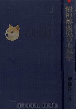 精神薄弱児の心理学（1964.07 PDF版）