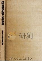 精神薄弱児教育の基本問題（1961.02 PDF版）