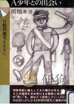 A少年との出合い 1975.06 PDF电子版封面 川畑キヨ子