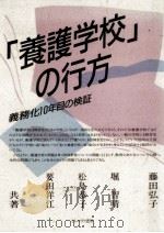 「養護学校」の行方（1990.03 PDF版）