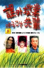 課外授業ようこそ先輩 8（1999.10 PDF版）