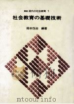 社会教育の基礎技術（1981.02 PDF版）