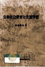公的社会教育と生涯学習 1986.08 PDF电子版封面 新堀通也