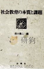 社会教育の本質と課題（1989.02 PDF版）