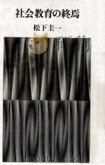 社会教育の終焉（1986.08 PDF版）