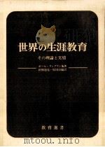 世界の生涯教育（1972.08 PDF版）