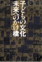 子どもの文化·未来へのかけ橋（1980.01 PDF版）