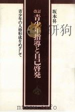 青少年指導と自己啓発（1983.08 PDF版）