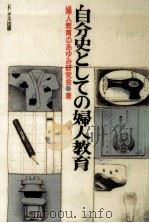 自分史としての婦人教育（1991.06 PDF版）