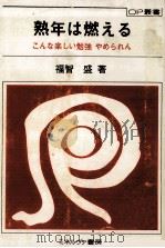 熟年は燃える 1981.01 PDF电子版封面 福智盛