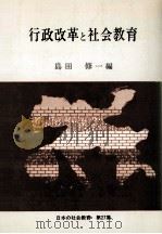 行政改革と社会教育（1983.10 PDF版）
