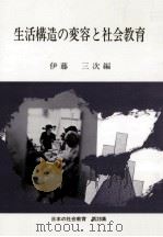 生活構造の変容と社会教育（1984.10 PDF版）