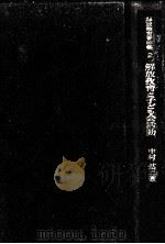 解放教育と子ども会活動   1973.10  PDF电子版封面    中村拡三 
