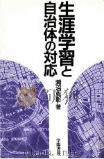 生涯学習と自治体の対応   1992.05  PDF电子版封面    瀬沼克彰 