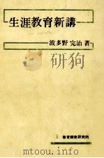 生涯教育新講（1975.06 PDF版）