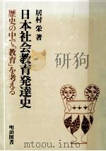 日本社会教育発達史（1986.04 PDF版）