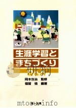 生涯学習とまちづくりQ&A 1991.08 PDF电子版封面 福留強