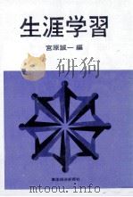 生涯学習 1974.07 PDF电子版封面 宮原誠一