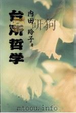 台所哲学 1994.12 PDF电子版封面 内田玲子