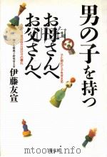 男の子を持つお母さんへお父さんへ 1996.05 PDF电子版封面 伊藤友宣