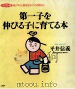 第一子を伸びる子に育てる本 1997.02 PDF电子版封面 平井信義