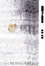 問題持つ子の教育相談 1965.04 PDF电子版封面 阿部進