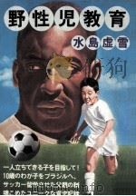 野性児教育（1975.09 PDF版）