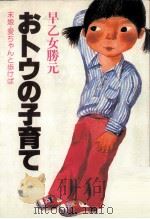 おトウの子育て（1980.05 PDF版）