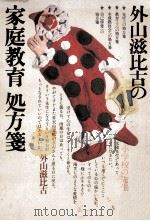 外山滋比古の家庭教育処方箋 1980.06 PDF电子版封面 外山滋比古