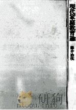 現代家庭教育論（1974.07 PDF版）