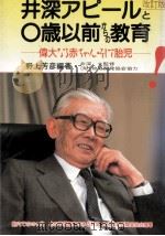 井深アピールと0歳以前からの教育   1988.07  PDF电子版封面    野上芳彦 