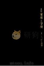 しつけと道徳（1964.10 PDF版）