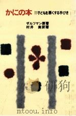 かにの本（1979.06 PDF版）