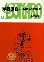 学習意欲（1973.10 PDF版）