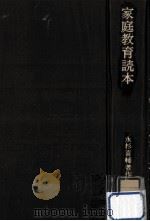 家庭教育読本 1974.04 PDF电子版封面 永杉喜輔
