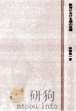 教育における親の復権（1973.09 PDF版）