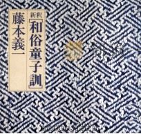 新釈和俗童子訓   1983.03  PDF电子版封面    藤本義一 