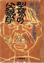 わが子を躾ける（1974.06 PDF版）
