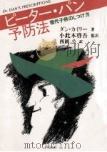 ピーター·パン予防法 1990.07 PDF电子版封面 Kiley