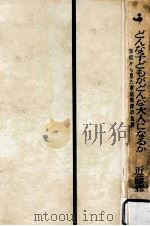 どんな子どもがどんな大人になるか（1967.10 PDF版）