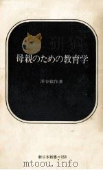 母親のための教育学 1972.06 PDF电子版封面 深谷鋿作