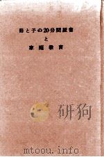 母と子の20分間読書と家庭教育 1965.11 PDF电子版封面 大西伝一郎