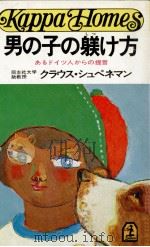 男の子の躾け方 1980.04 PDF电子版封面 Spennemann