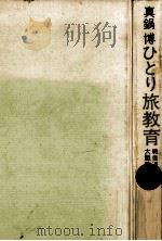 ひとり旅教育   1971.07  PDF电子版封面    真鍋博 