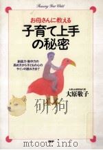 お母さんに教える子育て上手の秘密 1992.04 PDF电子版封面 大原敬子